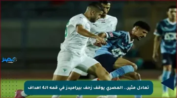 تعادل مثير.. المصري يوقف زحف بيراميدز في قمة الـ4 أهداف